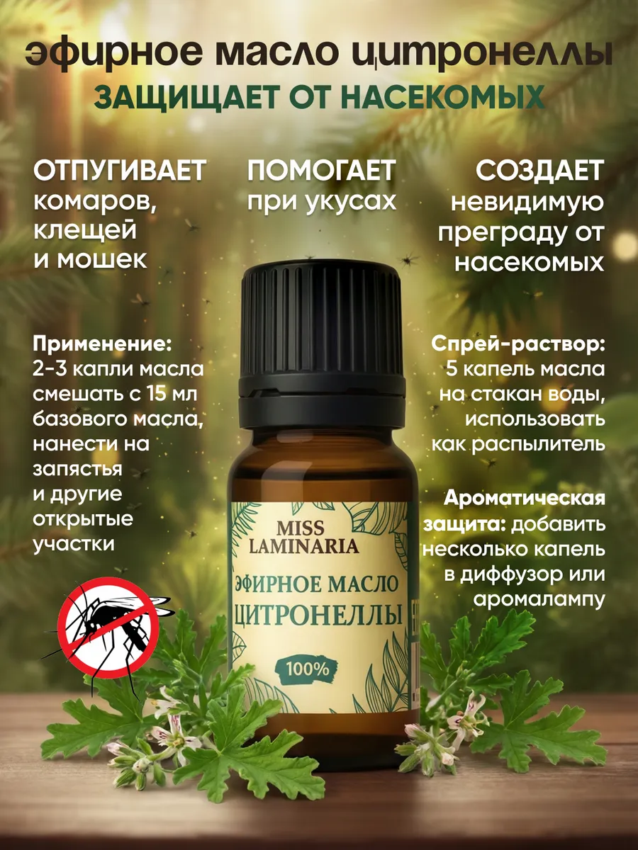 Масло MISS LAMINARIA Цитронеллы 10 мл - фото 2