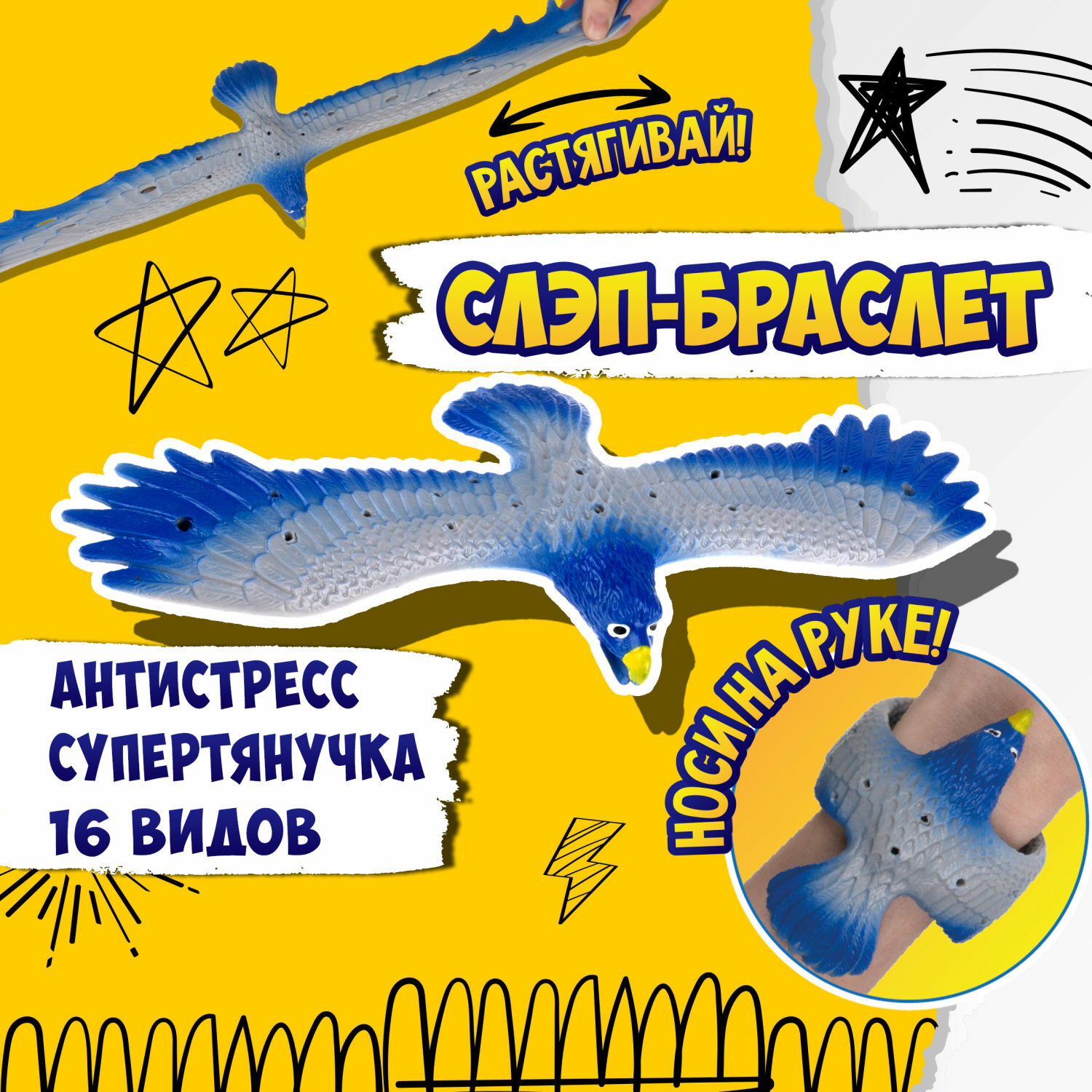 Игрушка-антистресс №1toy 2в1 Слэп-браслет Орел в ассортименте Т24574 - фото 35