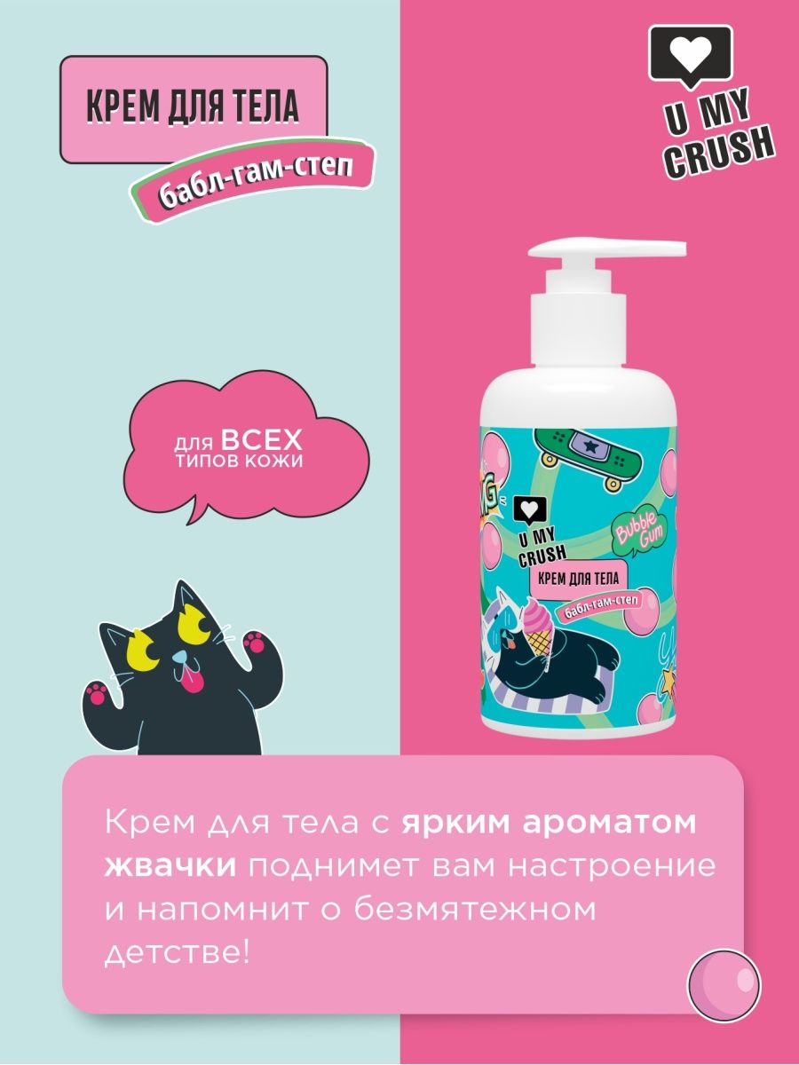 Крем U MY CRUSH Бабл Гам-Степ - фото 2