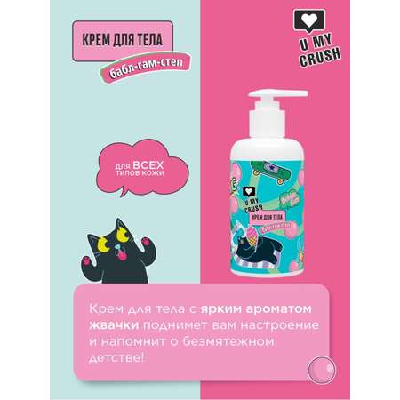 Крем U MY CRUSH Бабл Гам-Степ