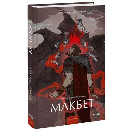 Книга МИФ Макбет. Вечные истории. Young Adult