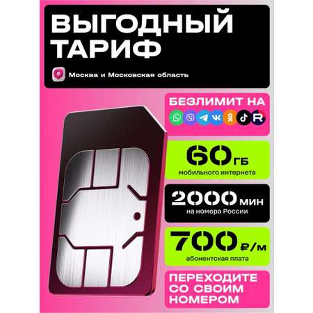 Сим-карта t2 для Москвы и МО, баланс - 250 рублей