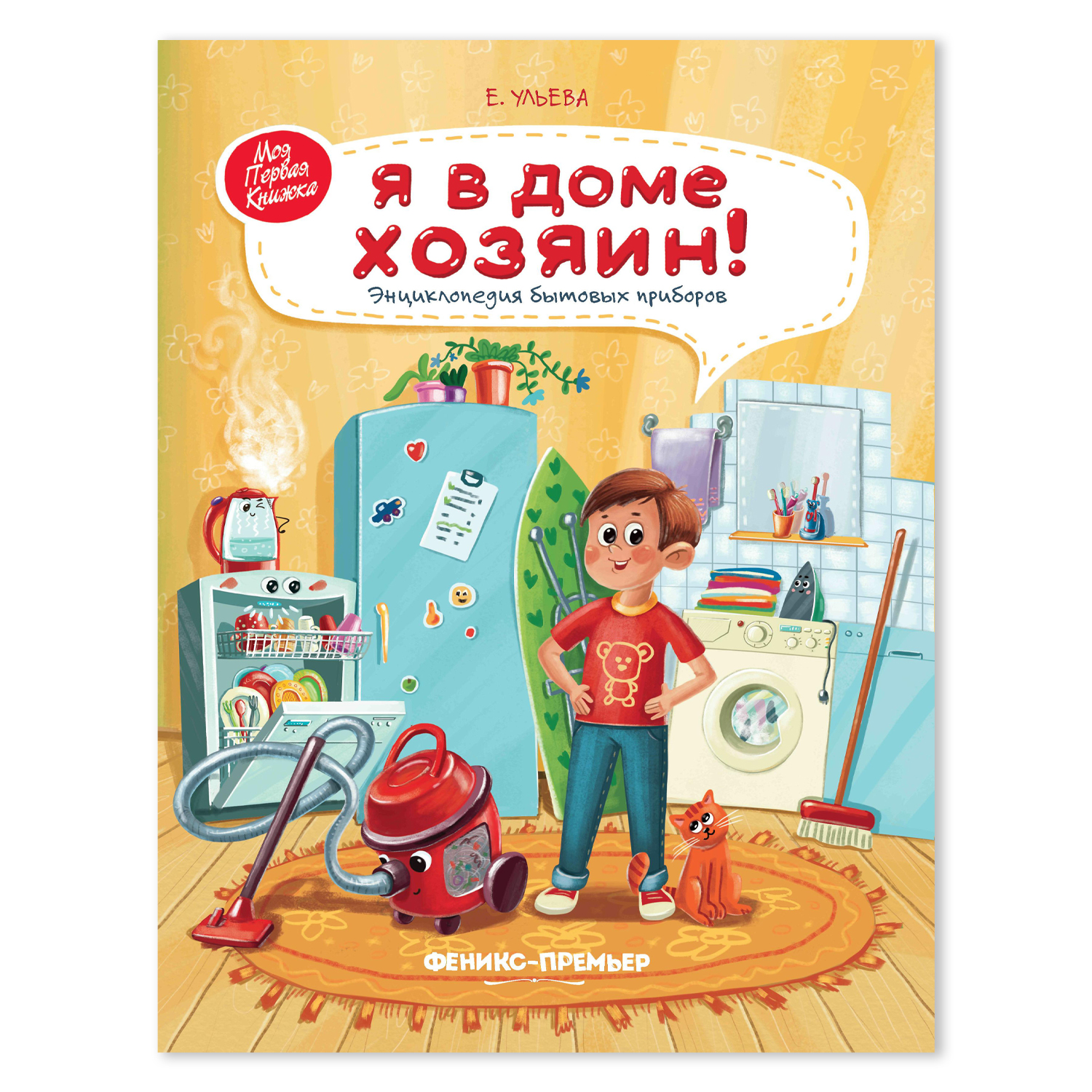 Книга Феникс Премьер Я в доме хозяин Энциклопедия бытовых приборов - фото 1