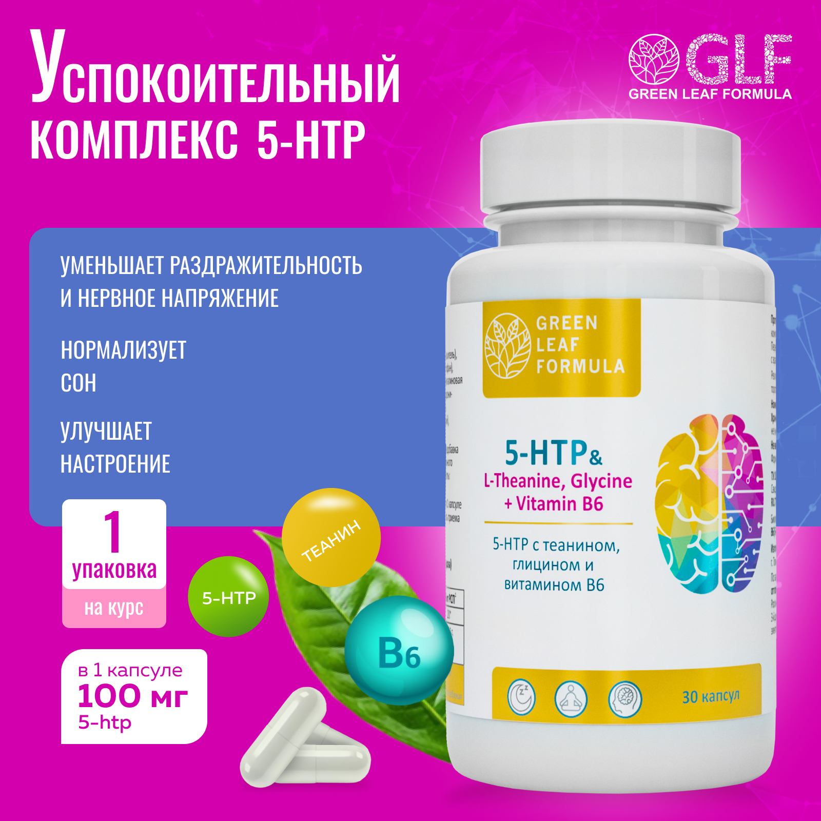 5 НТР 100 мг антидепрессант Green Leaf Formula от стресса и депрессии успокоительное для взрослых от нервов - фото 11
