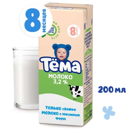 Молоко детское Тёма питьевое ультрапастеризованное 3,2% с 8 мес.200 мл.