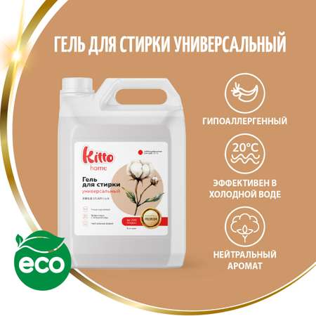 Набор Гель для стирки Kitto 5 + 5 литров УНИВЕРСАЛЬНЫЙ автомат