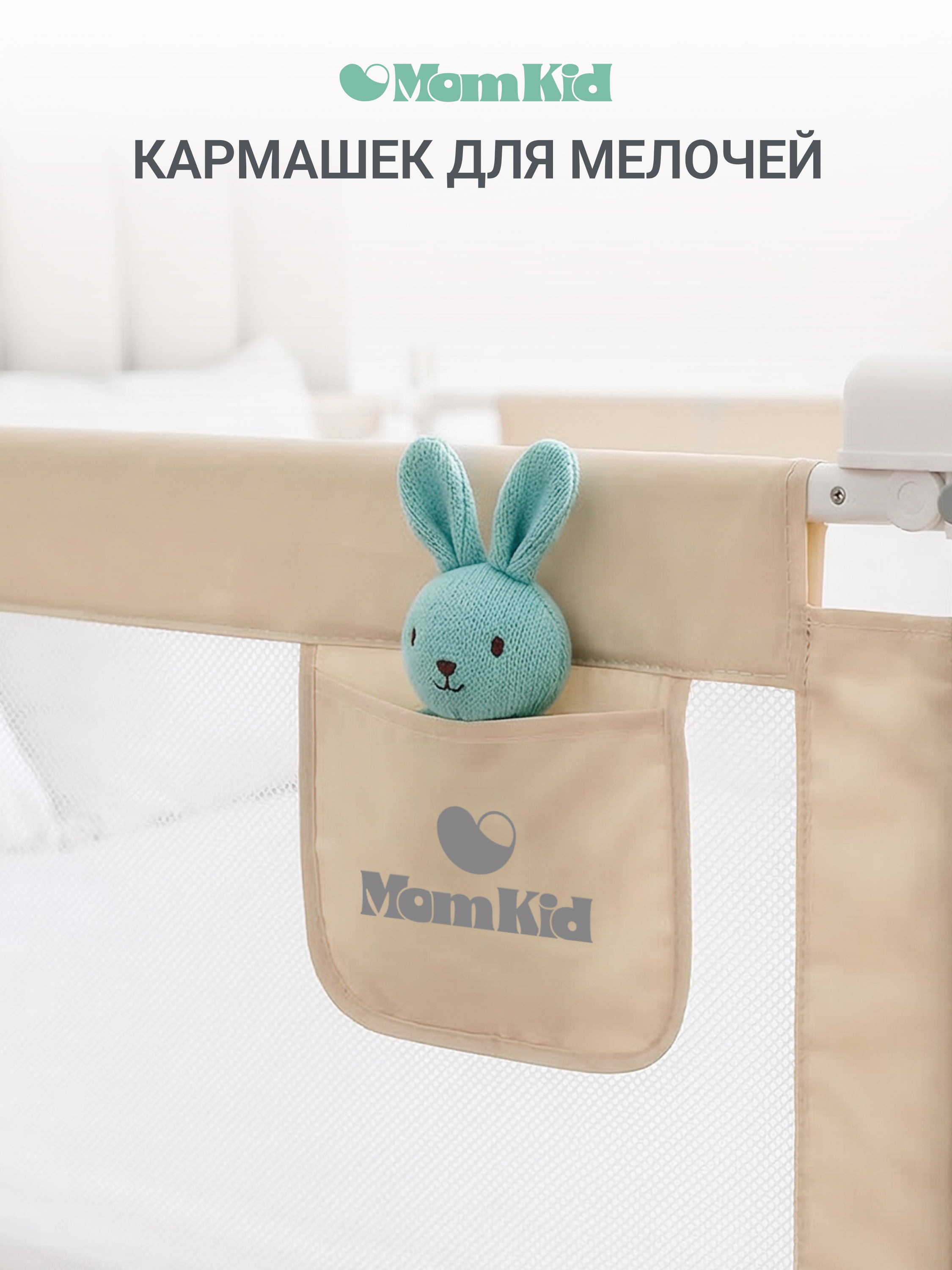 Барьер-ограничитель MomKid 180 см - фото 9