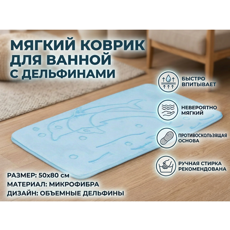 Коврик для ванной Доляна 50 x 80 см 1 шт.