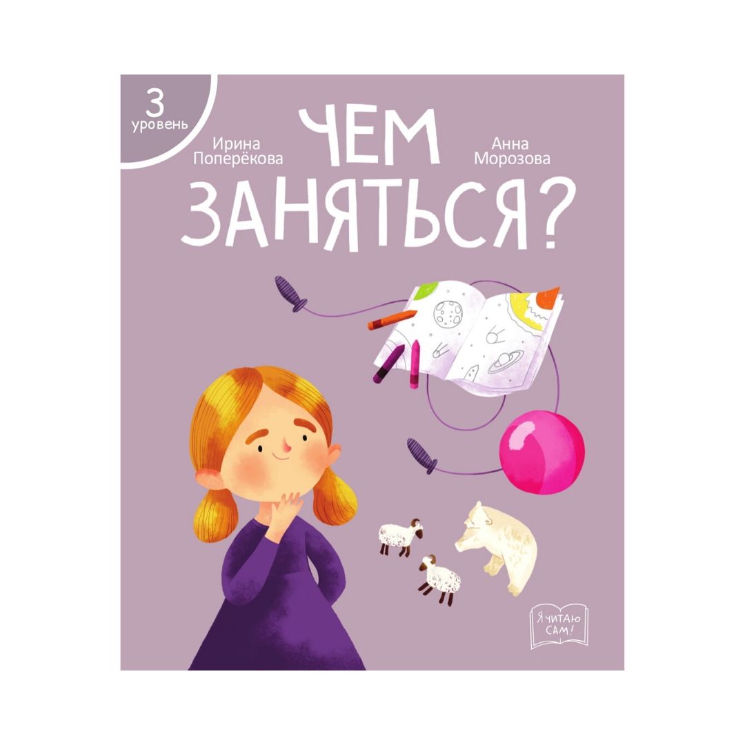 Набор книг Я читаю сам! для первого чтения 3 уровень 7 шт - фото 10