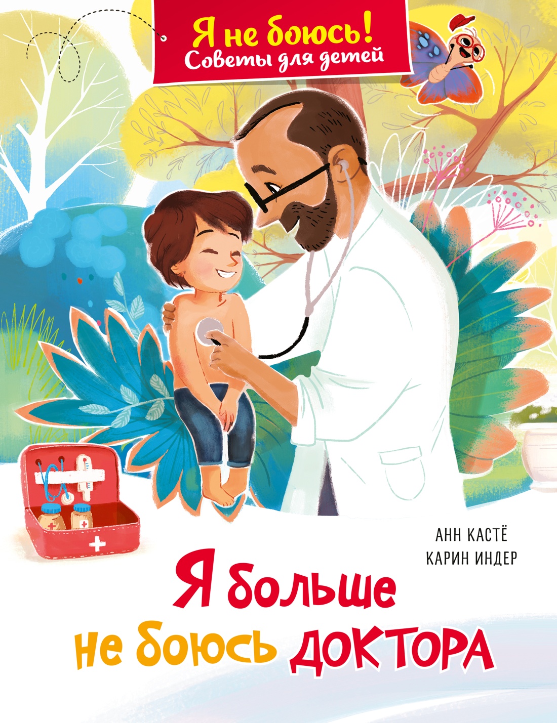 Книга Махаон Советы для детей Кастё А Я больше не боюсь доктора Я не боюсь - фото 1