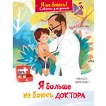 Книга Махаон Советы для детей Кастё А Я больше не боюсь доктора Я не боюсь