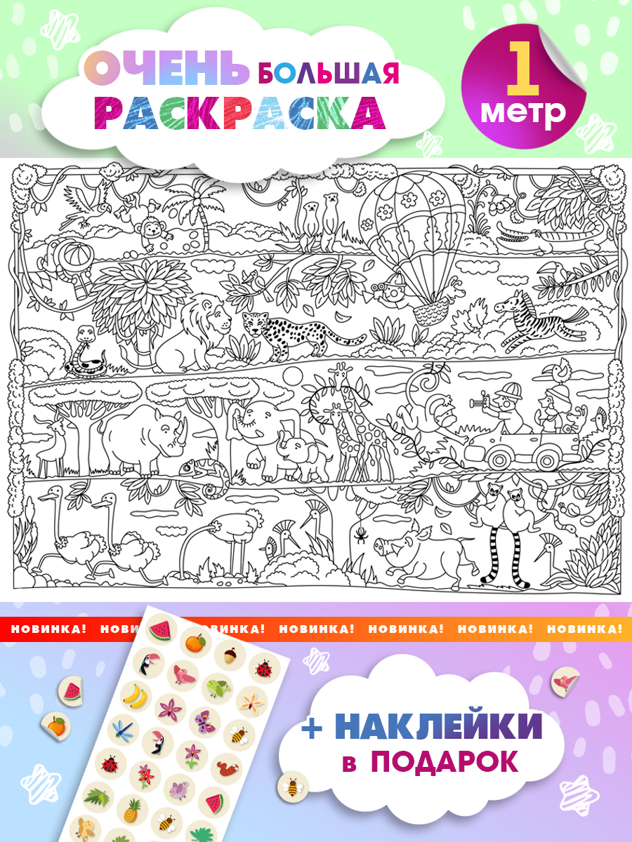 Раскраска плакат гигант для детей Открытая планета звери Африки, 100х70 см учим зверей - фото 5