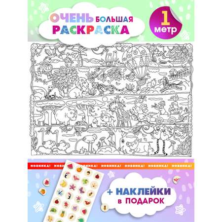 Раскраска плакат гигант для детей Открытая планета звери Африки, 100х70 см учим зверей