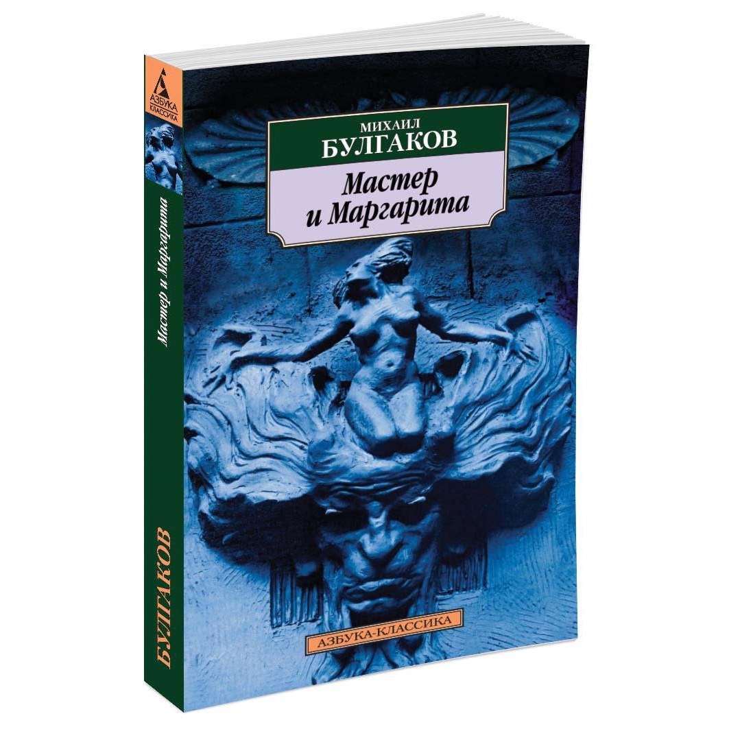 Книга АЗБУКА Мастер и Маргарита - фото 2
