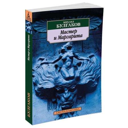 Книга АЗБУКА Мастер и Маргарита