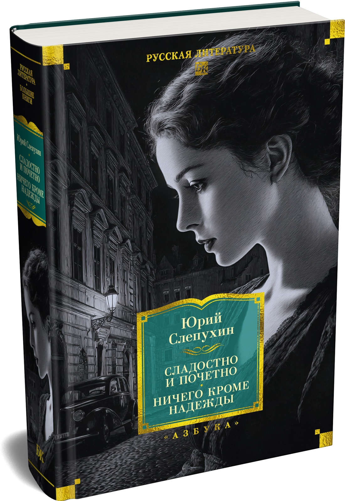 Книга АЗБУКА Слепухин Ю. Сладостно и почетно. Ничего кроме надежды - фото 2