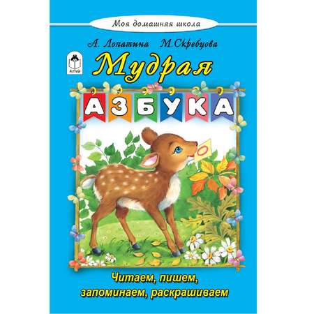 Книга Алтей Мудрая азбука