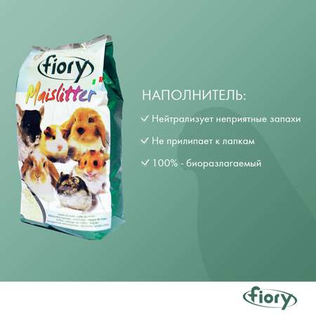 Наполнитель для грызунов Fiory Maislitter кукурузный 5л