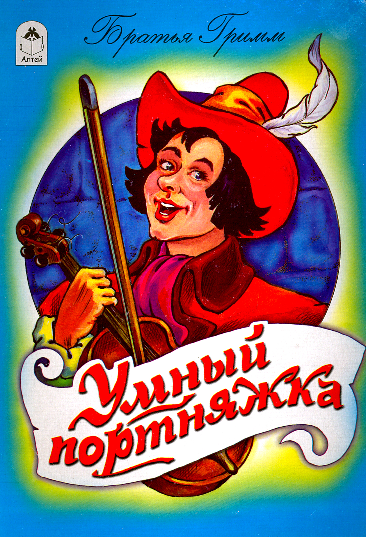 Книга Алтей Умный портняжка - фото 1