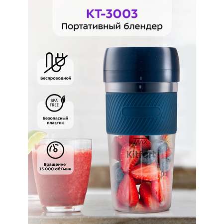 Портативный блендер KITFORT КТ-3003