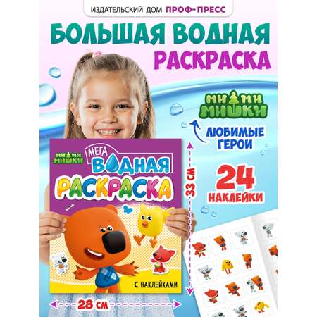 Водная раскраска Проф-Пресс большая с наклейками. Мимимишки. 28х33 см