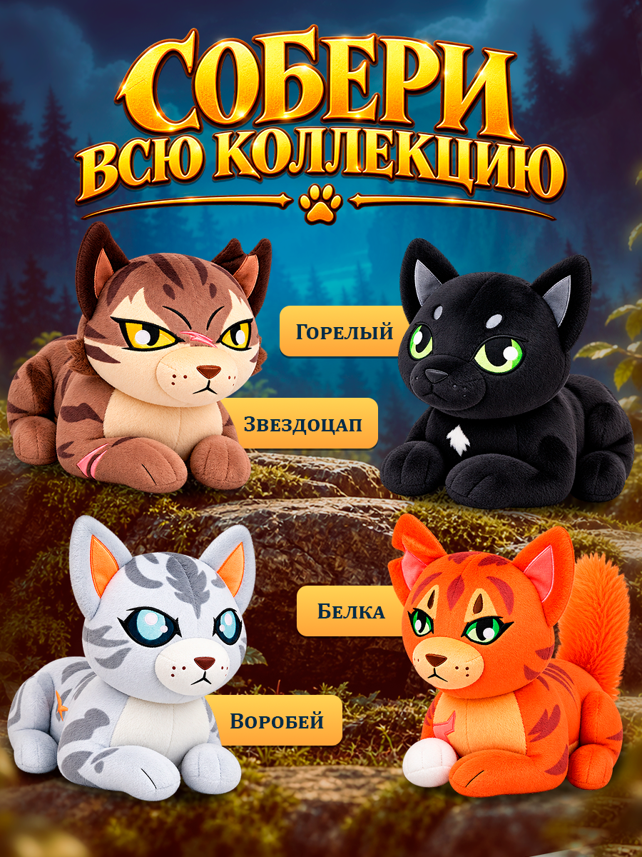 Мягкая игрушка Warrior Cats сюрприз Коты-воители 28см - фото 2