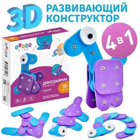 Конструктор DINNO KIDS Динозаврик 19 дет.