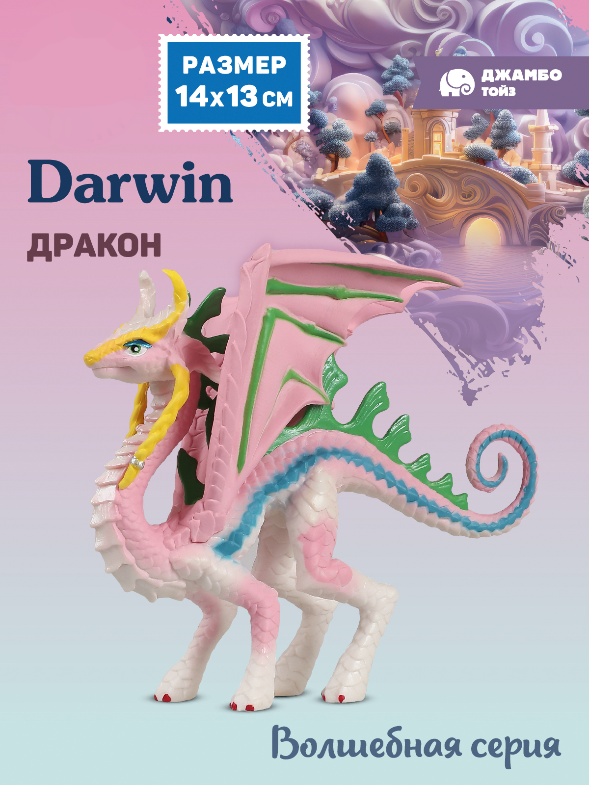 Фигурка DARWIN Дракон - фото 1