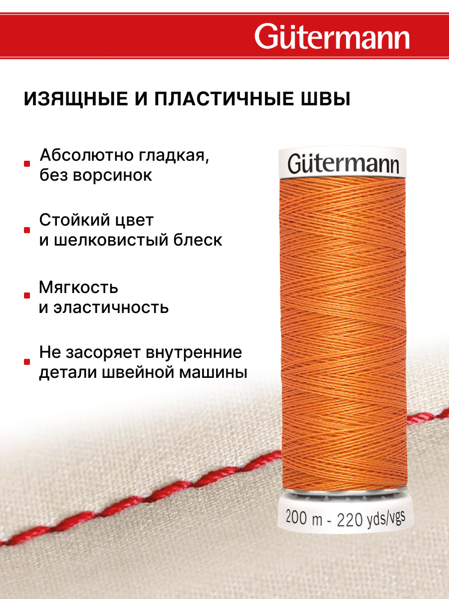 Нитки для шитья Guttermann 200м цвет 285 - фото 4