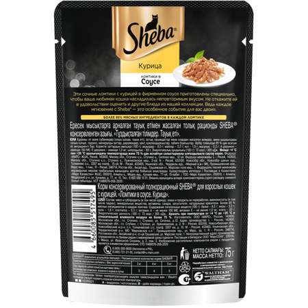 Корм для кошек Sheba 75г ломтики в соусе с курицей