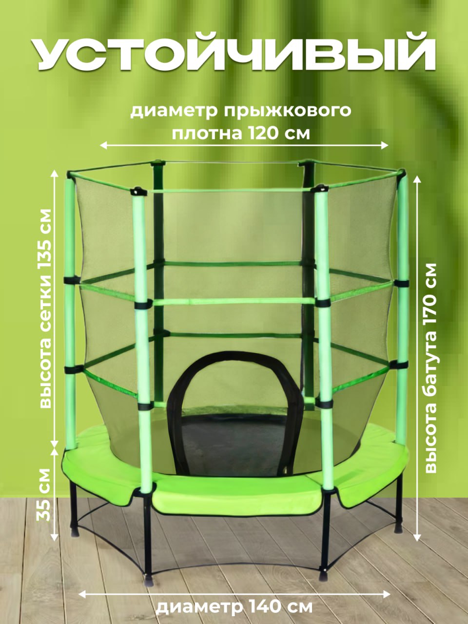 Батут каркасный Perfetto Sport с защитной cеткой 5ft диаметр 1,4 м зелёный - фото 3
