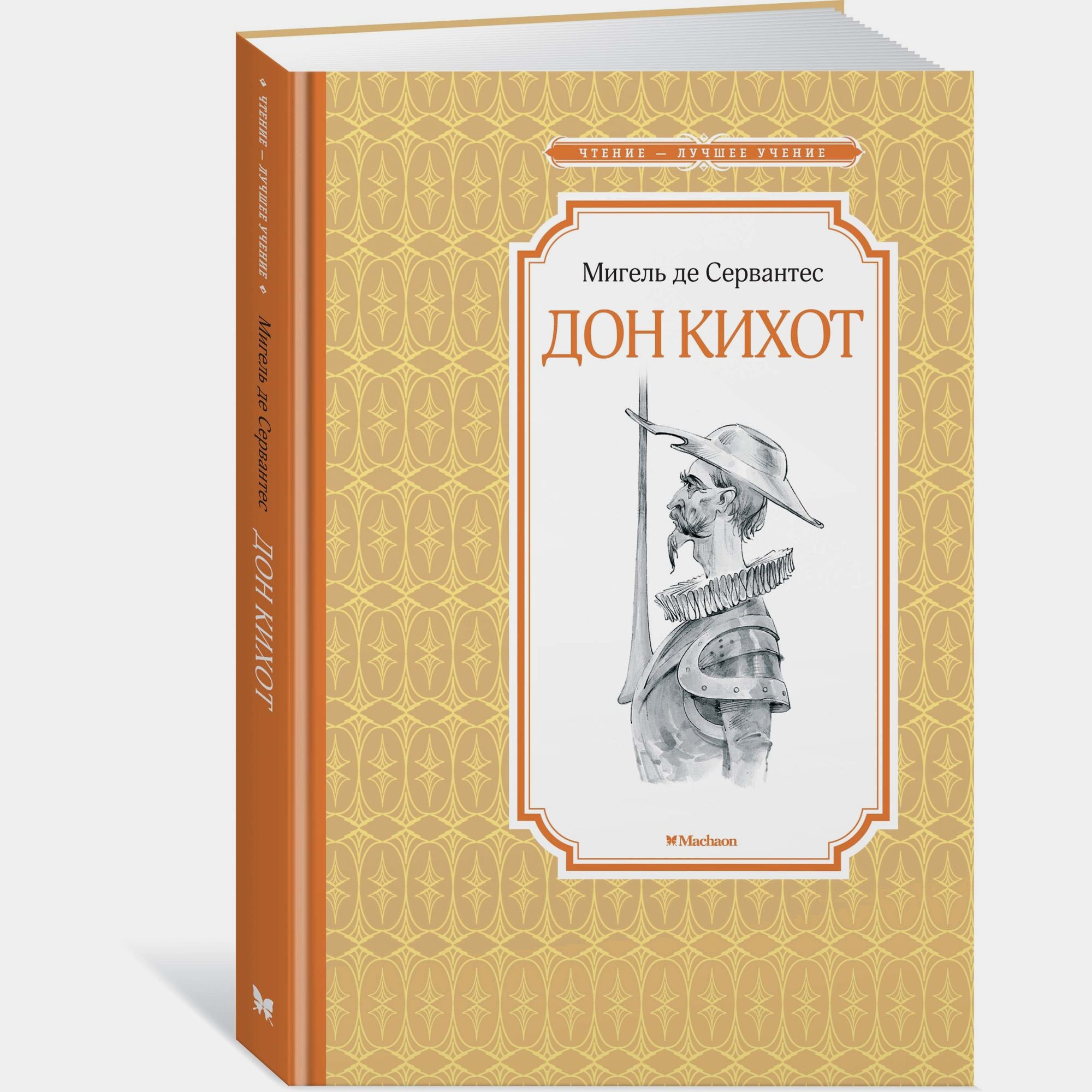 Книга Махаон Дон Кихот Твердая обложка - фото 2