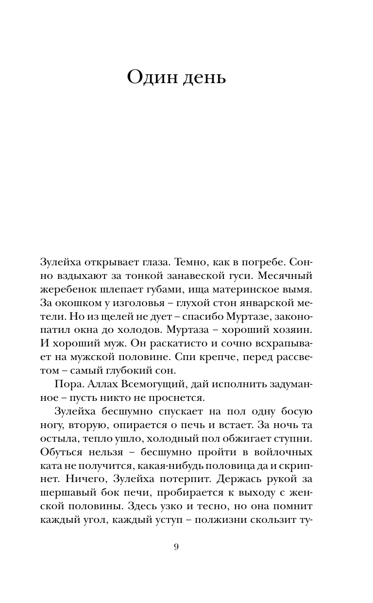 Книга АСТ Зулейха открывает глаза - фото 9
