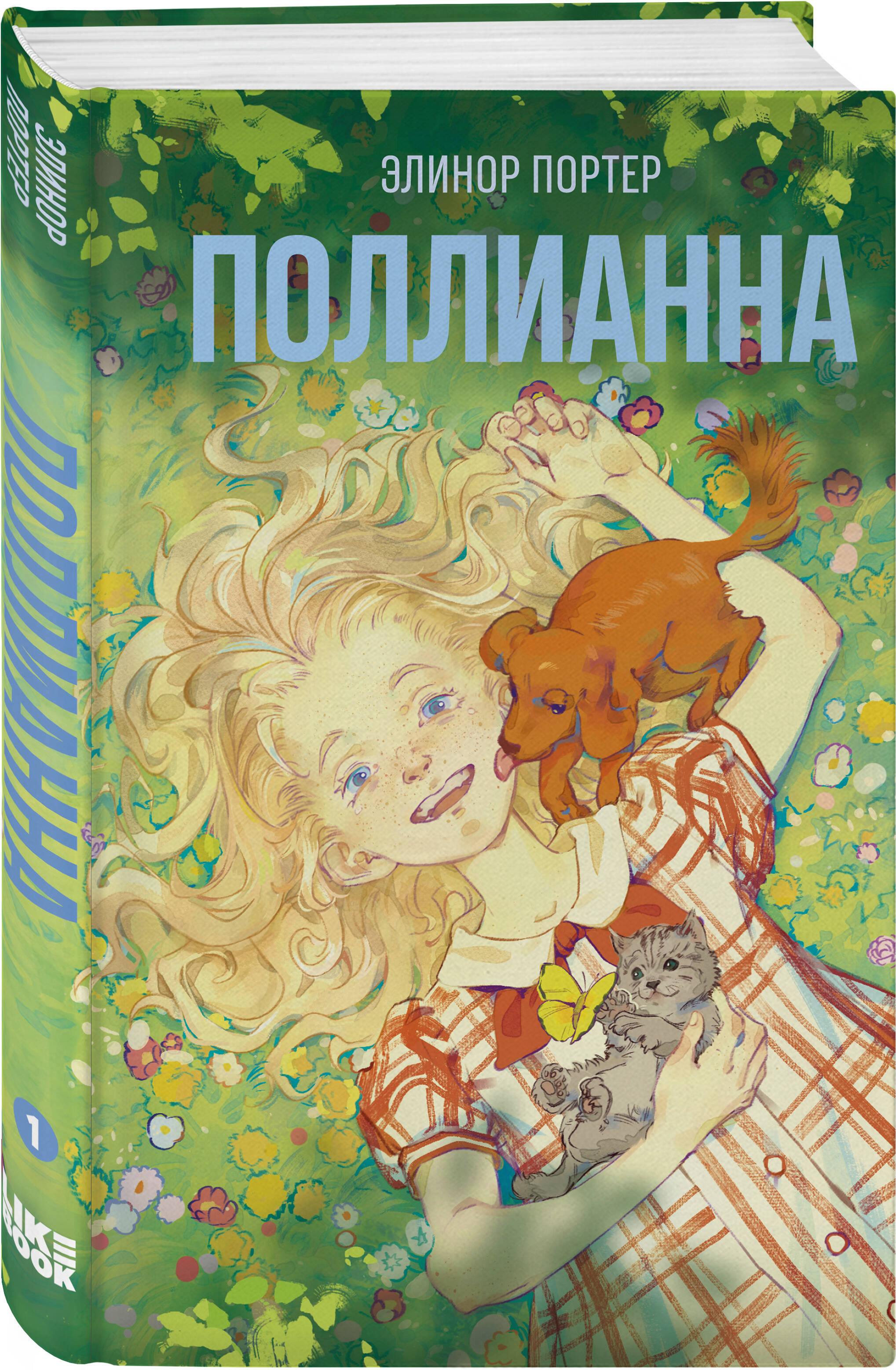 Книга Эксмо Поллианна (#1) - фото 1