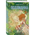 Книга Эксмо Поллианна (#1)