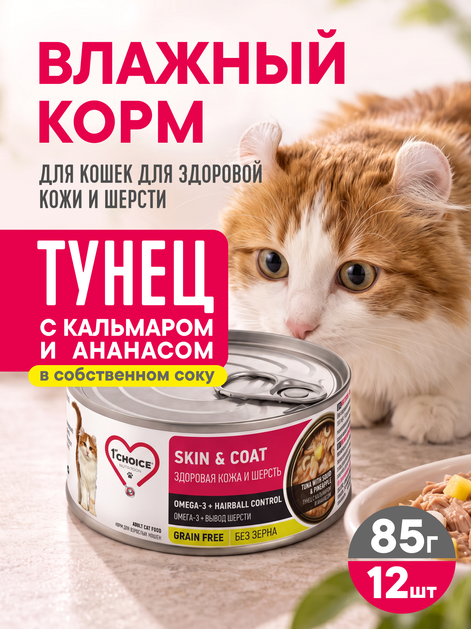 Корм для кошек влажный 1st Choice Здоровая кожа и шерсть Тунец с кальмаром и ананасом ж/б 85г 12шт - фото 1