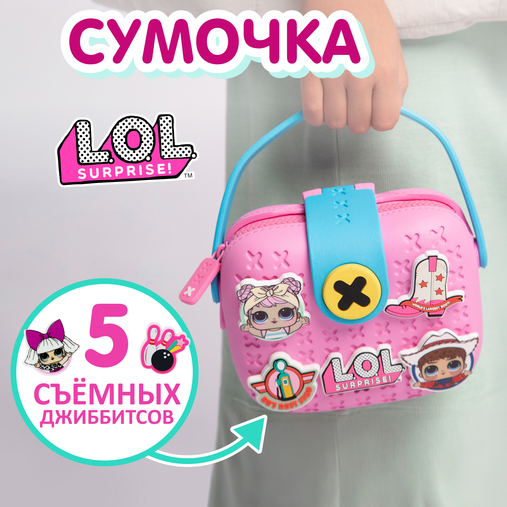 Сумка L.O.L. Surprise! розовая на застежке+джиббитсы - фото 1