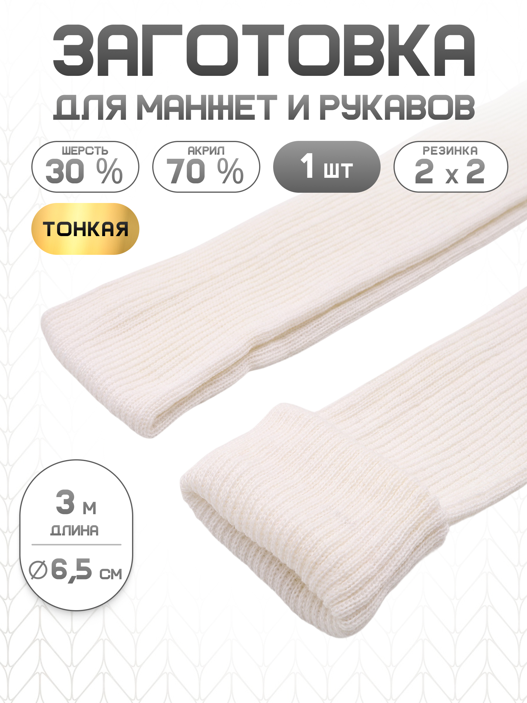 Манжеты на рукава Айрис плотной вязки 6,5смх3м - фото 1