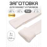 Манжеты на рукава Айрис плотной вязки 6,5смх3м