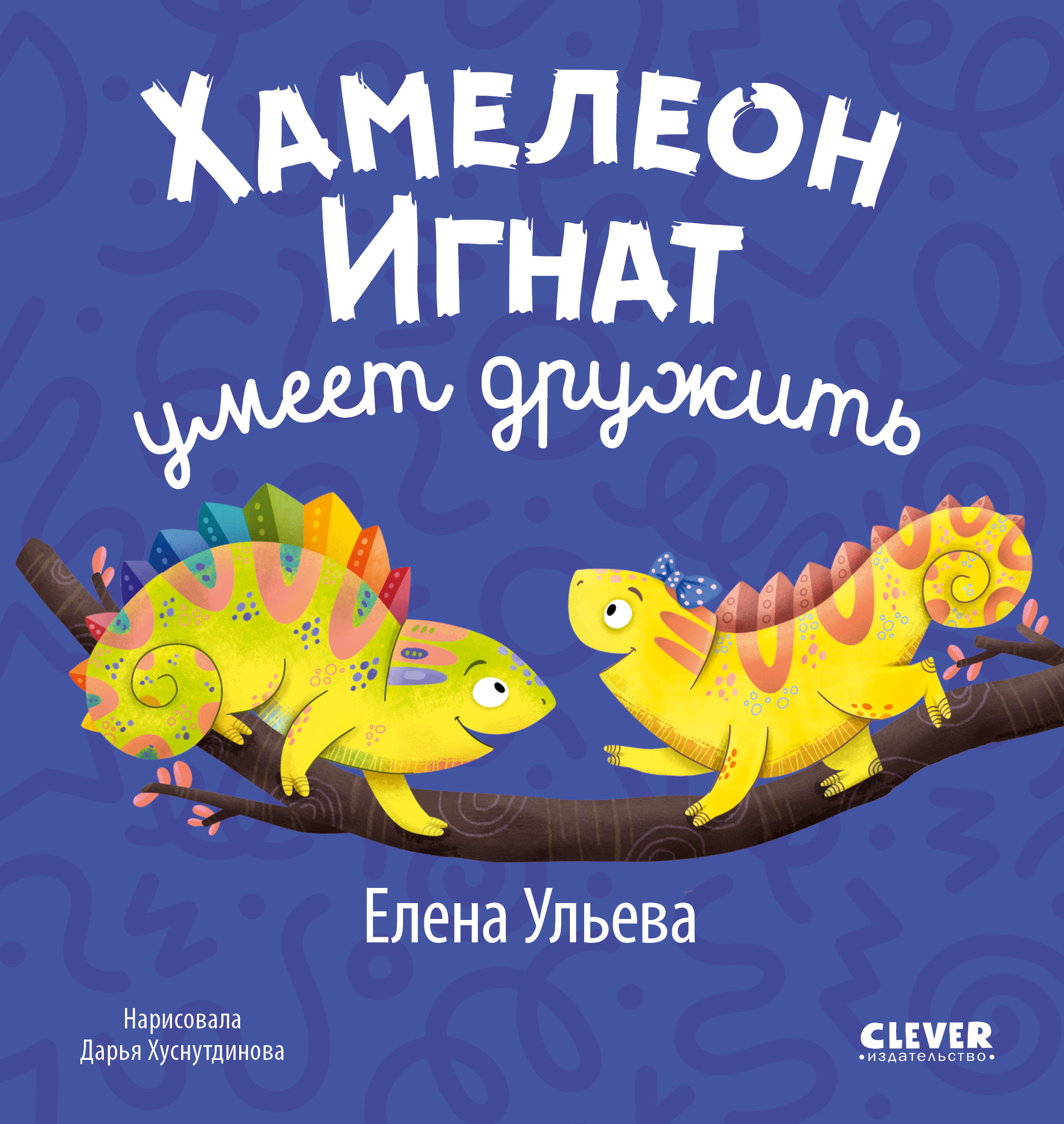 Первые эмоции Clever Хамелеон Игнат умеет дружить/Ульева Е. - фото 1