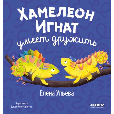 Первые эмоции Clever Хамелеон Игнат умеет дружить/Ульева Е.