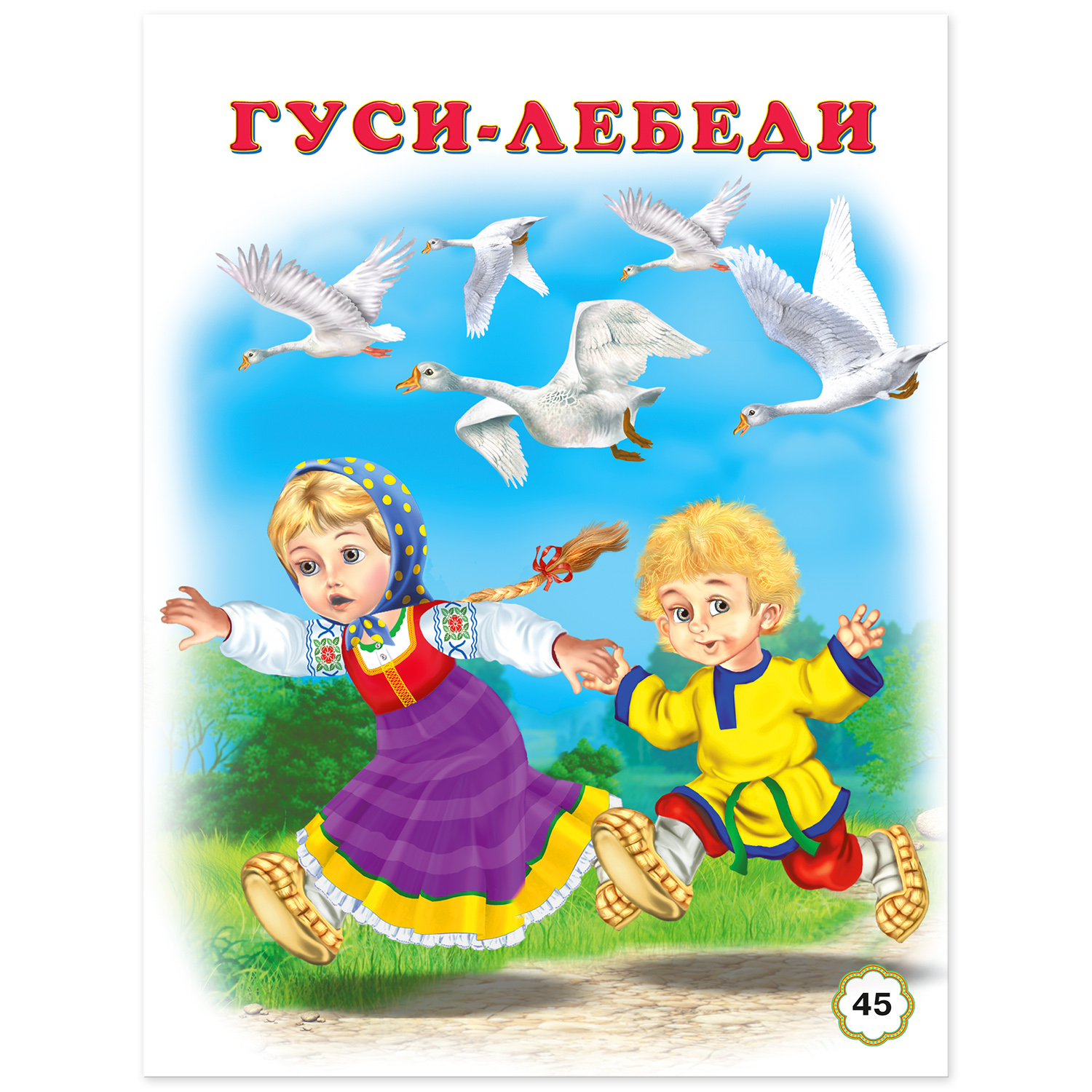 Книга Фламинго сборник сказок По щучьему веленью и другие сказки - фото 16
