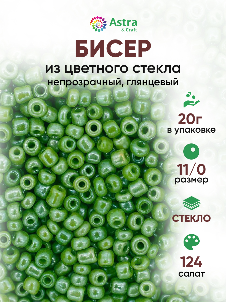 Набор для творчества Astra Craft бисер для плетения 11/0 20 г - фото 1
