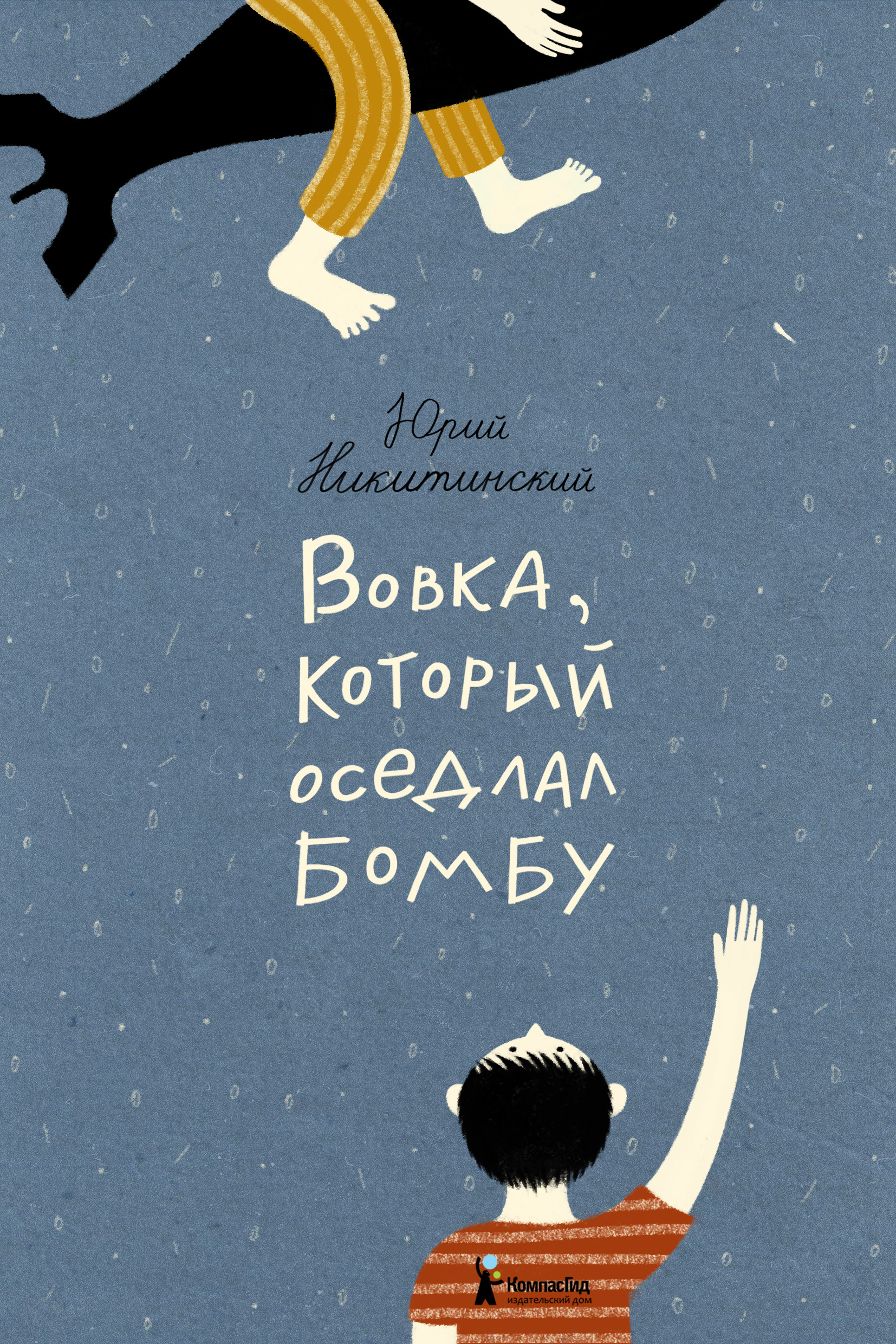 Книга КомпасГид ИД Вовка который оседлал бомбу - фото 1