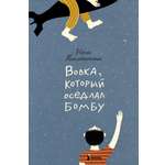 Книга КомпасГид ИД Вовка который оседлал бомбу