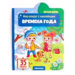 Книга Malamalama Времена года с заданиями и наклейками