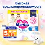 Трусики Merries 5 (11-25 кг) 46 шт.