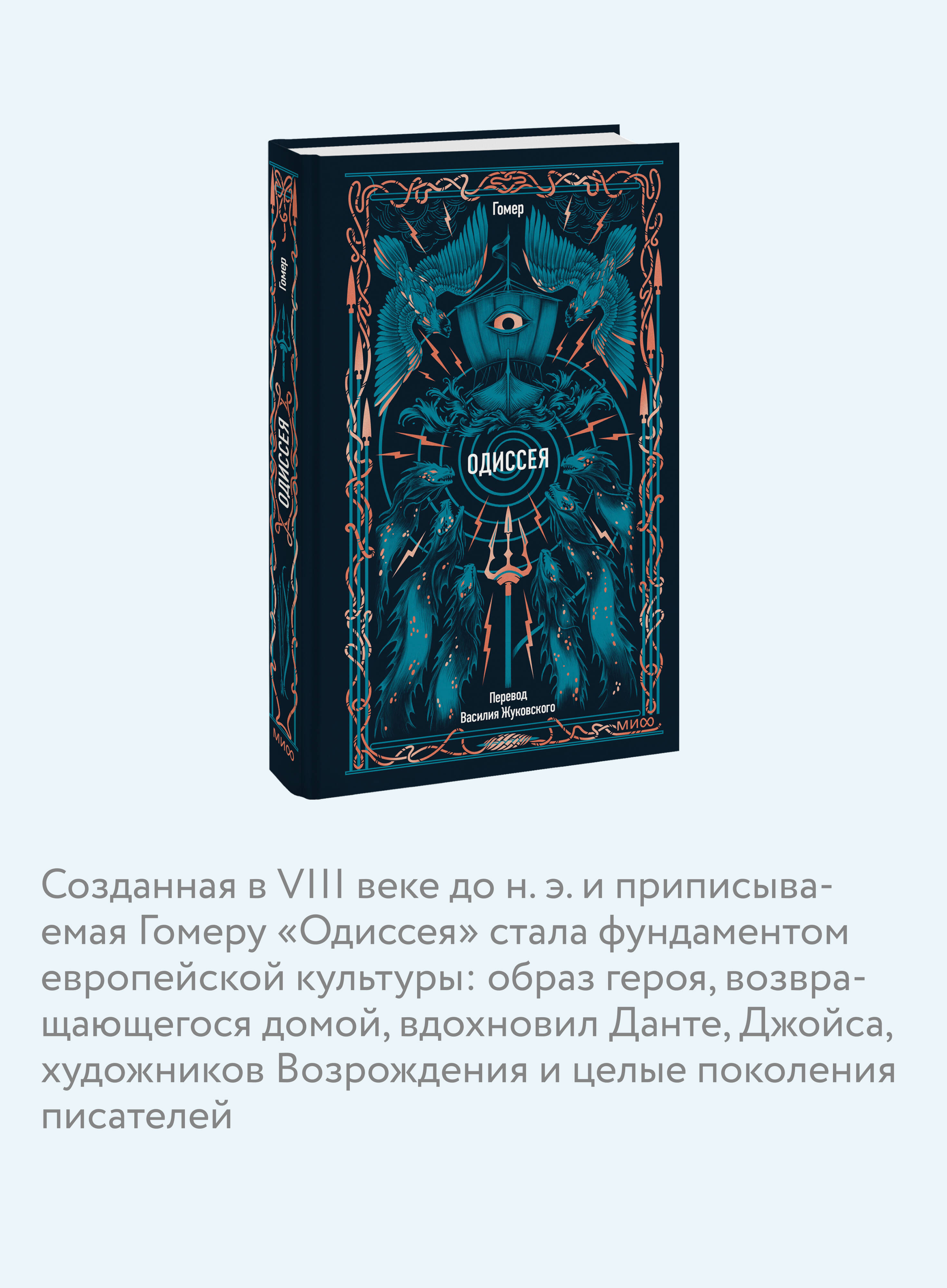 Книга Миф Одиссея Вечные истории - фото 4