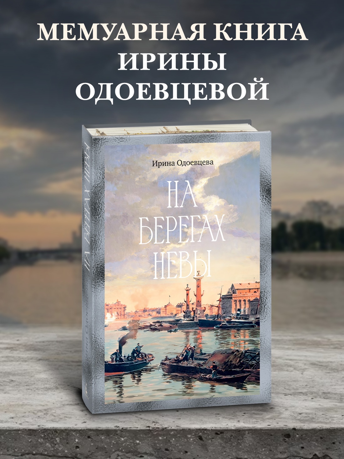Книга АЗБУКА Бестселлеры NF. Одоевцева И. На берегах Невы - фото 5