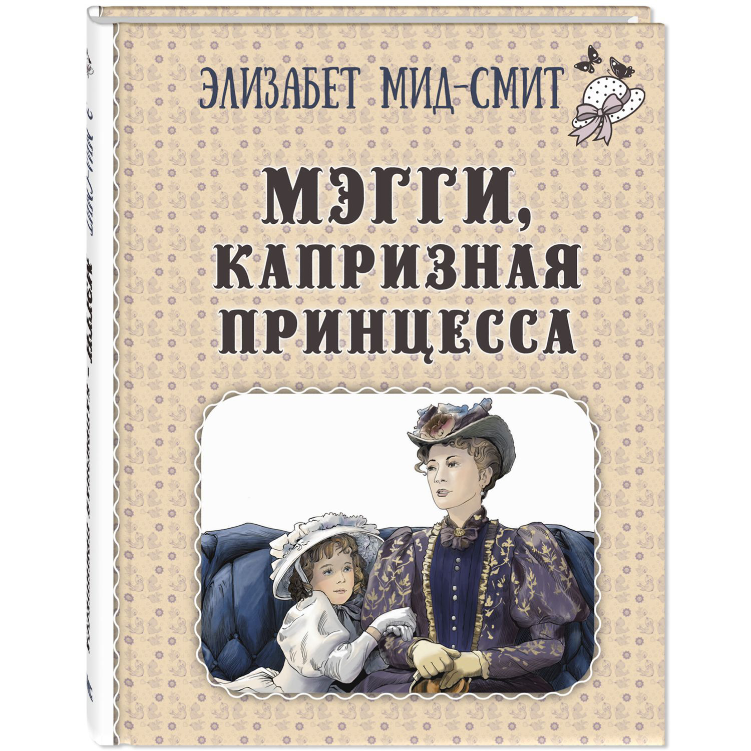 Книга ЭНАС-книга Мэгги капризная принцесса - фото 1